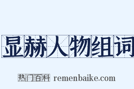 显赫人物组词是什么意思的图片